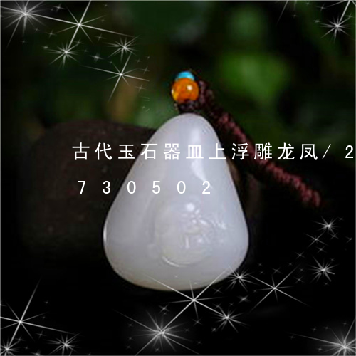 古代玉石器皿上浮雕龙凤/2023071730502