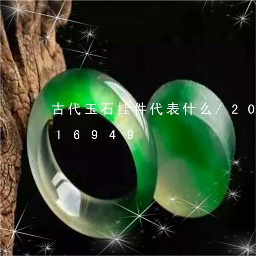 古代玉石挂件代表什么/2023090716949