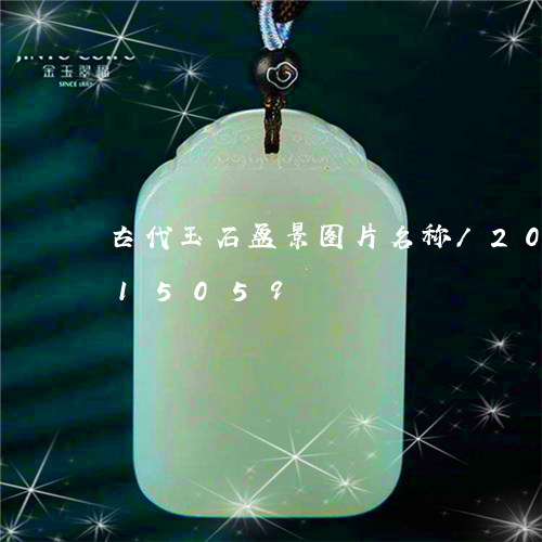 古代玉石盆景图片名称/2023090715059