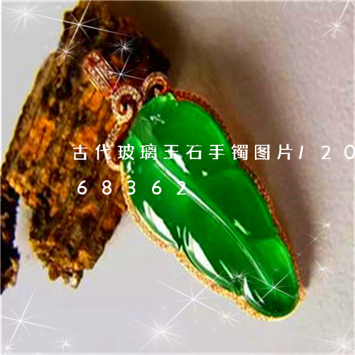 古代玻璃玉石手镯图片/2023090768362