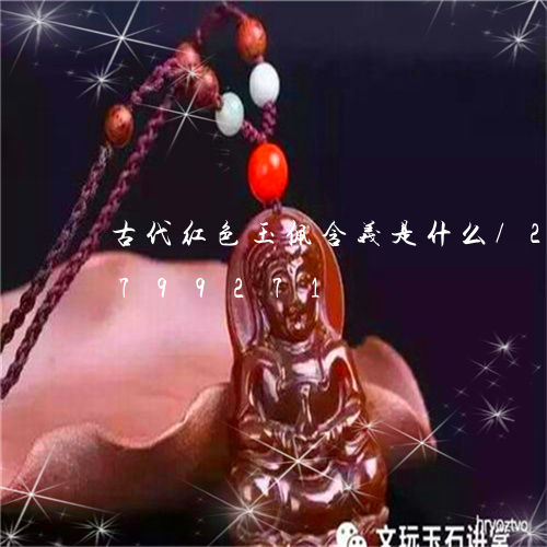 古代红色玉佩含义是什么/2023071799271