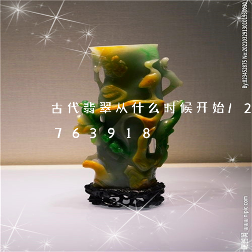 古代翡翠从什么时候开始/2023071763918