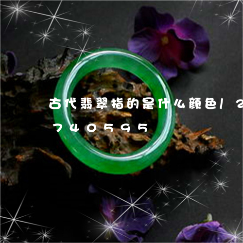 古代翡翠指的是什么颜色/2023071740595