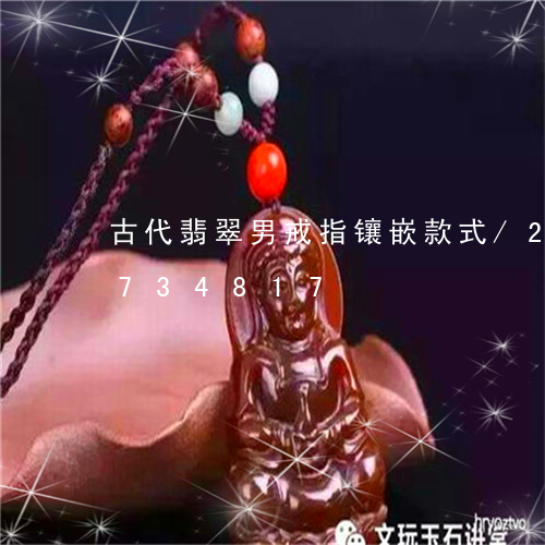 古代翡翠男戒指镶嵌款式/2023071734817