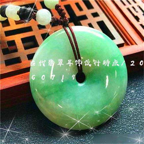 古代翡翠耳饰设计特点/2023112360719