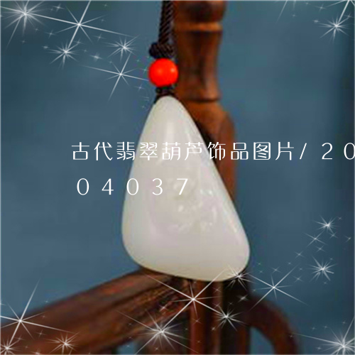 古代翡翠葫芦饰品图片/2023090604037