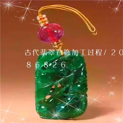 古代翡翠首饰加工过程/2023092986826