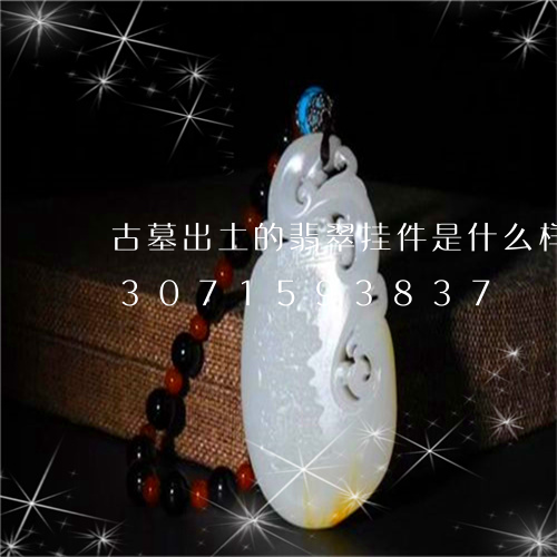 古墓出土的翡翠挂件是什么样子的/2023071593837