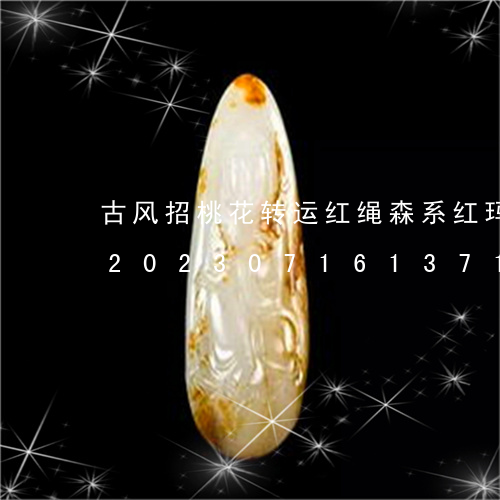 古风招桃花转运红绳森系红玛瑙手链编法/2023071613714