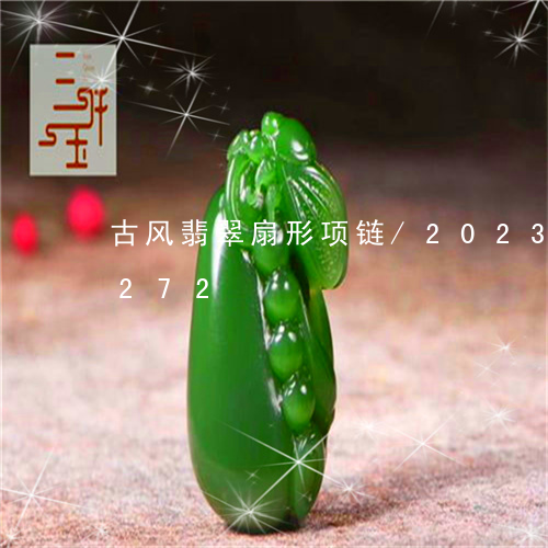 古风翡翠扇形项链/2023102457272