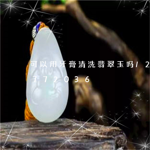 可以用牙膏清洗翡翠玉吗/2023071772036