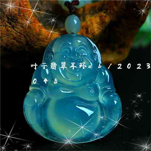 叶子翡翠耳环ab/2023073127048