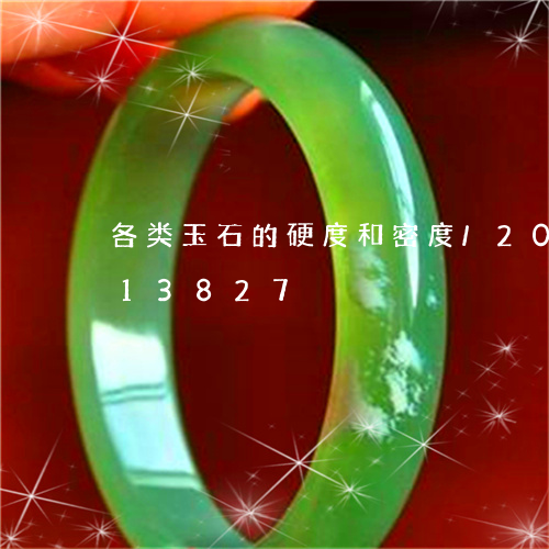 各类玉石的硬度和密度/2023090613827