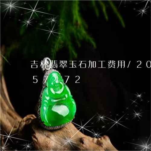 吉林翡翠玉石加工费用/2023112357472