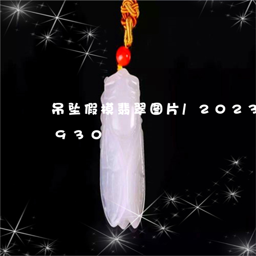 吊坠假模翡翠图片/2023080125930