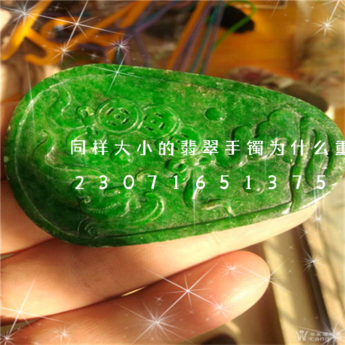 同样大小的翡翠手镯为什么重量不同/2023071651375