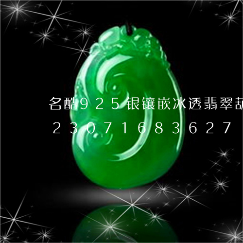 名酷925银镶嵌冰透翡翠葫芦戒指/2023071683627