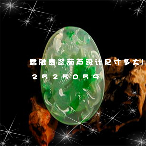 君雅翡翠葫芦设计尺寸多大/2023112525059