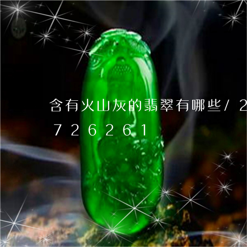 含有火山灰的翡翠有哪些/2023111726261