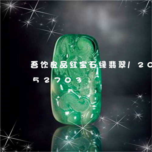 吾饮良品红宝石绿翡翠/2023112452703