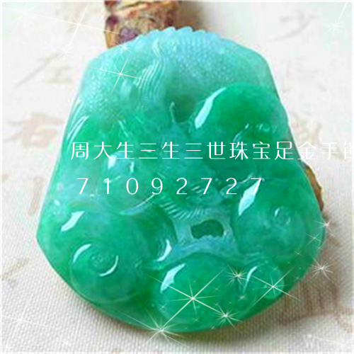 周大生三生三世珠宝足金手镯/2023071092727