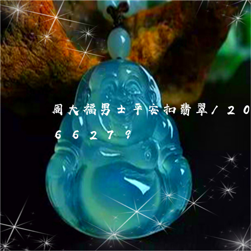 周大福男士平安扣翡翠/2023092866279