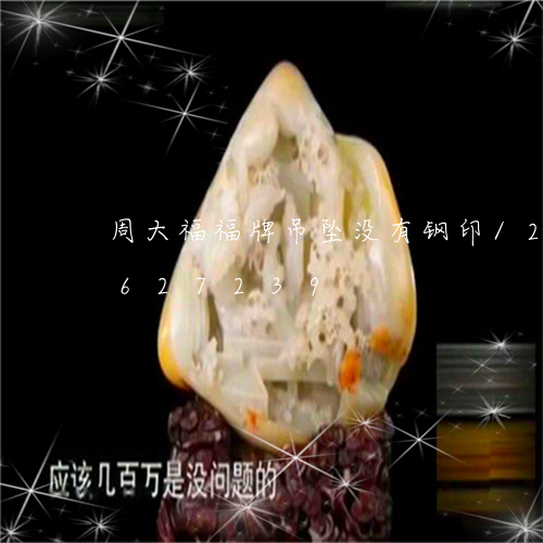 周大福福牌吊坠没有钢印/2023071627239