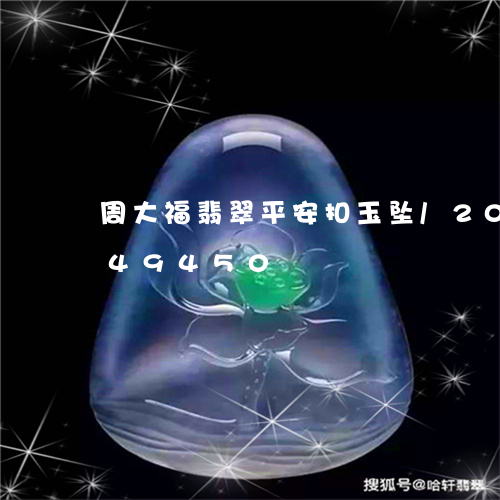 周大福翡翠平安扣玉坠/2023112449450