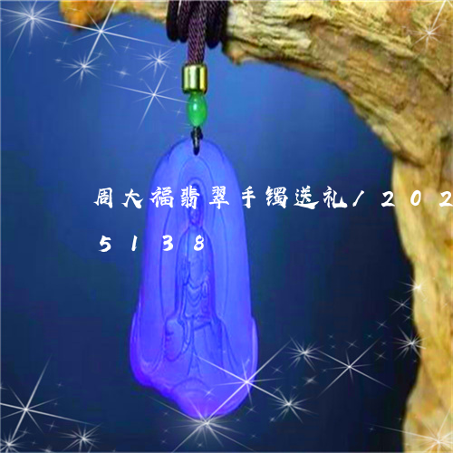 周大福翡翠手镯送礼/2023102545138