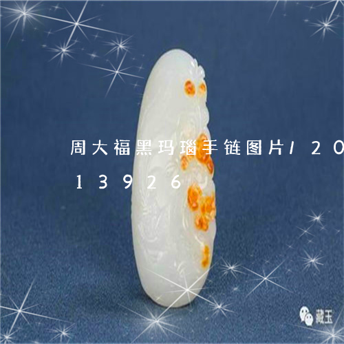 周大福黑玛瑙手链图片/2023090713926