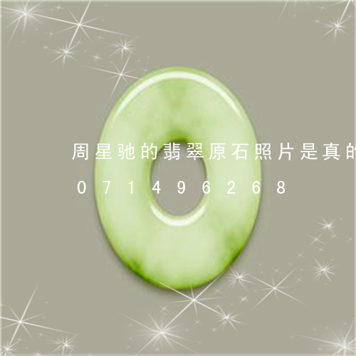 周星驰的翡翠原石照片是真的吗/2023071496268