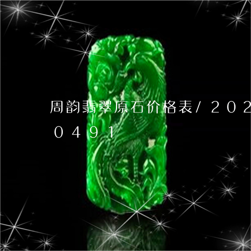 周韵翡翠原石价格表/2023120550491