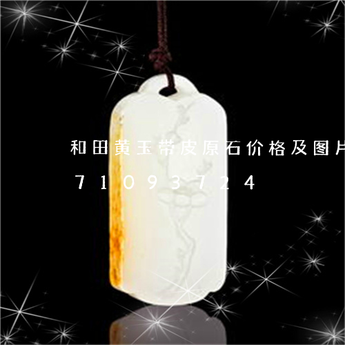 和田黄玉带皮原石价格及图片/2023071093724