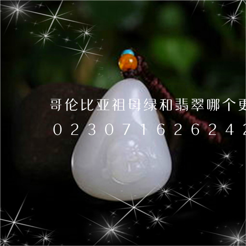 哥伦比亚祖母绿和翡翠哪个更值得收藏/2023071626242