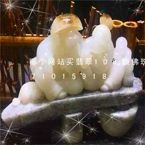 哪个网站买翡翠108颗佛珠/2023071015918