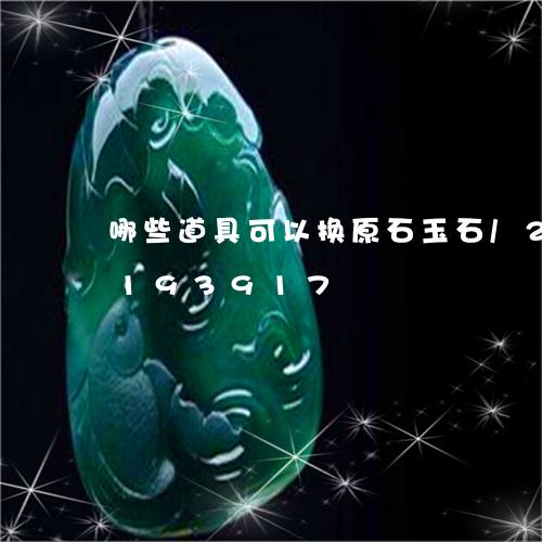 哪些道具可以换原石玉石/2023110193917