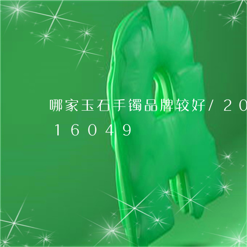 哪家玉石手镯品牌较好/2023090616049