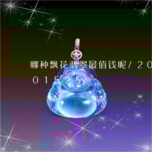 哪种飘花翡翠最值钱呢/2023092801525