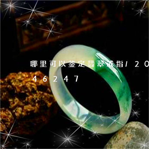 哪里可以鉴定翡翠戒指/2023092946247