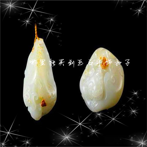 哪里能买到玉石手饰扣子