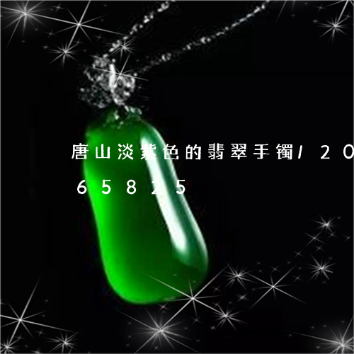 唐山淡紫色的翡翠手镯/2023090565825