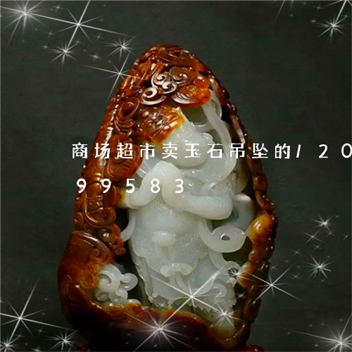 商场超市卖玉石吊坠的/2023090599583