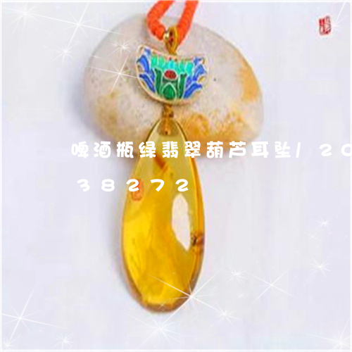 啤酒瓶绿翡翠葫芦耳坠/2023120838272