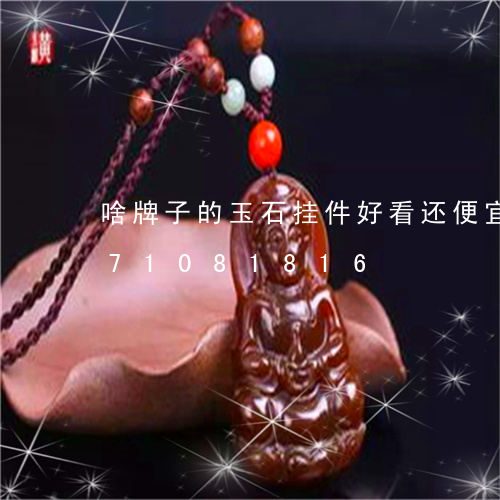 啥牌子的玉石挂件好看还便宜/2023071081816