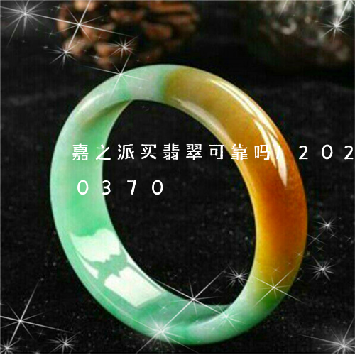 嘉之派买翡翠可靠吗/2023110170370