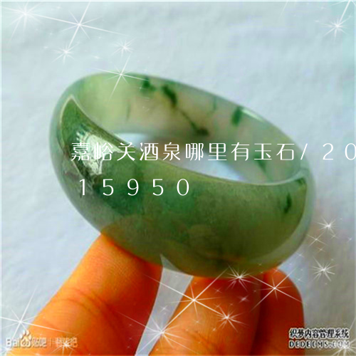 嘉峪关酒泉哪里有玉石/2023090615950