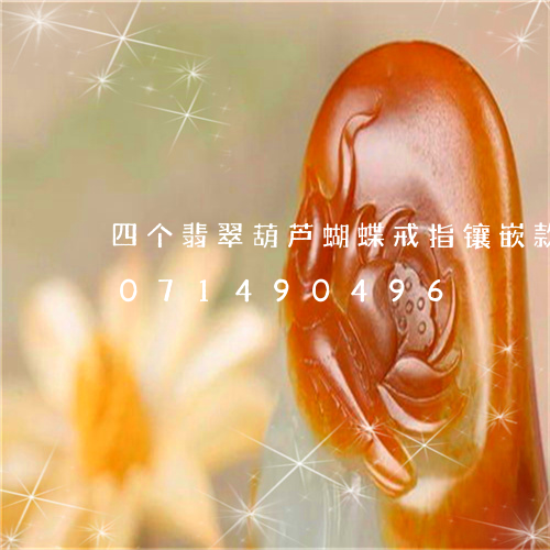 四个翡翠葫芦蝴蝶戒指镶嵌款式/2023071490496