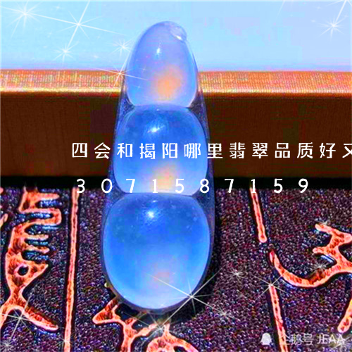 四会和揭阳哪里翡翠品质好又便宜/2023071587159