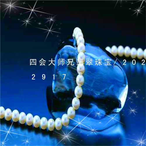 四会大师兄翡翠珠宝/2023120512917