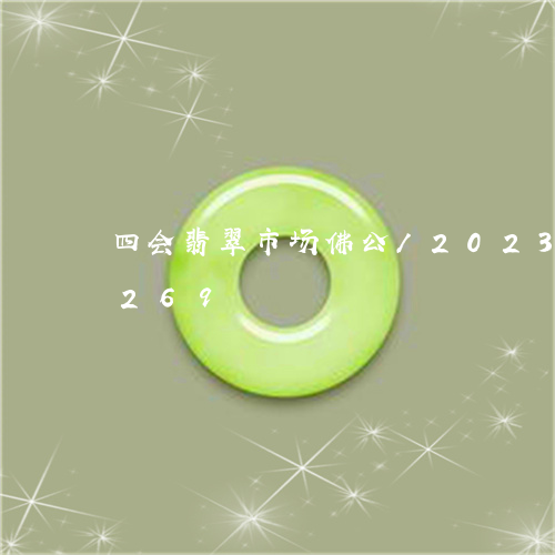 四会翡翠市场佛公/2023102440269